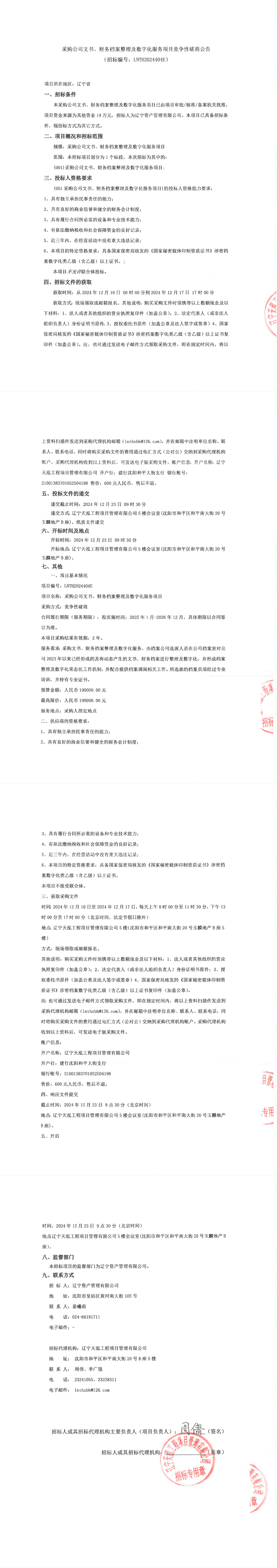 采購(gòu)公司文書、財(cái)務(wù)檔案整理及數(shù)字化服務(wù)項(xiàng)目競(jìng)爭(zhēng)性磋商公告_00.png