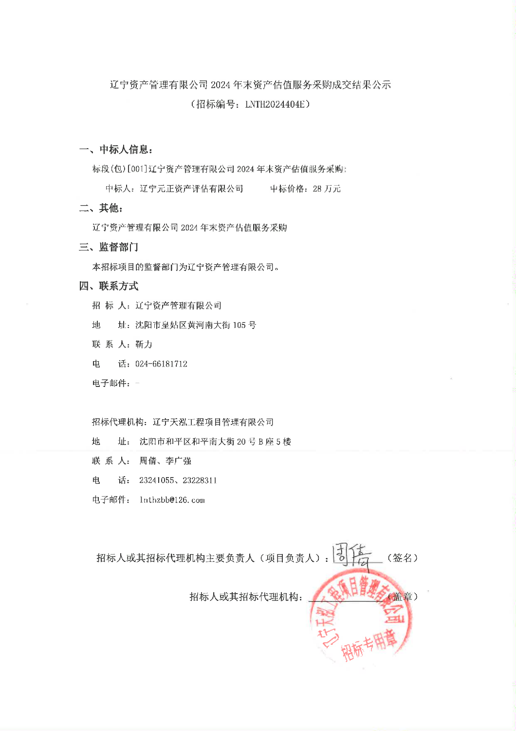 遼寧資產(chǎn)管理有限公司2024年末資產(chǎn)估值服務(wù)采購成交結(jié)果公示