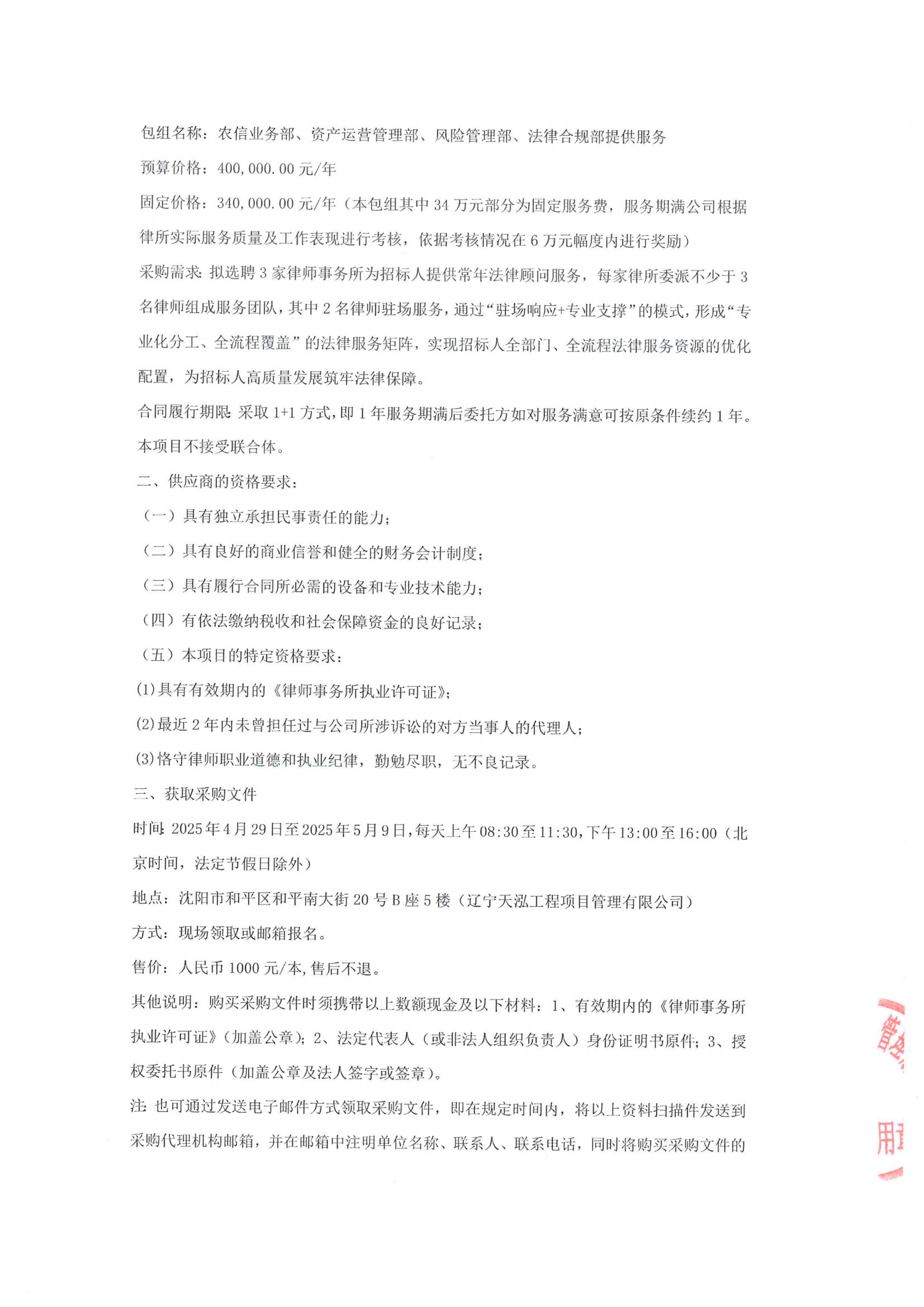采購常年法律顧問服務項目公開招標公告(招標編號LNTH2025137E)_03.jpg