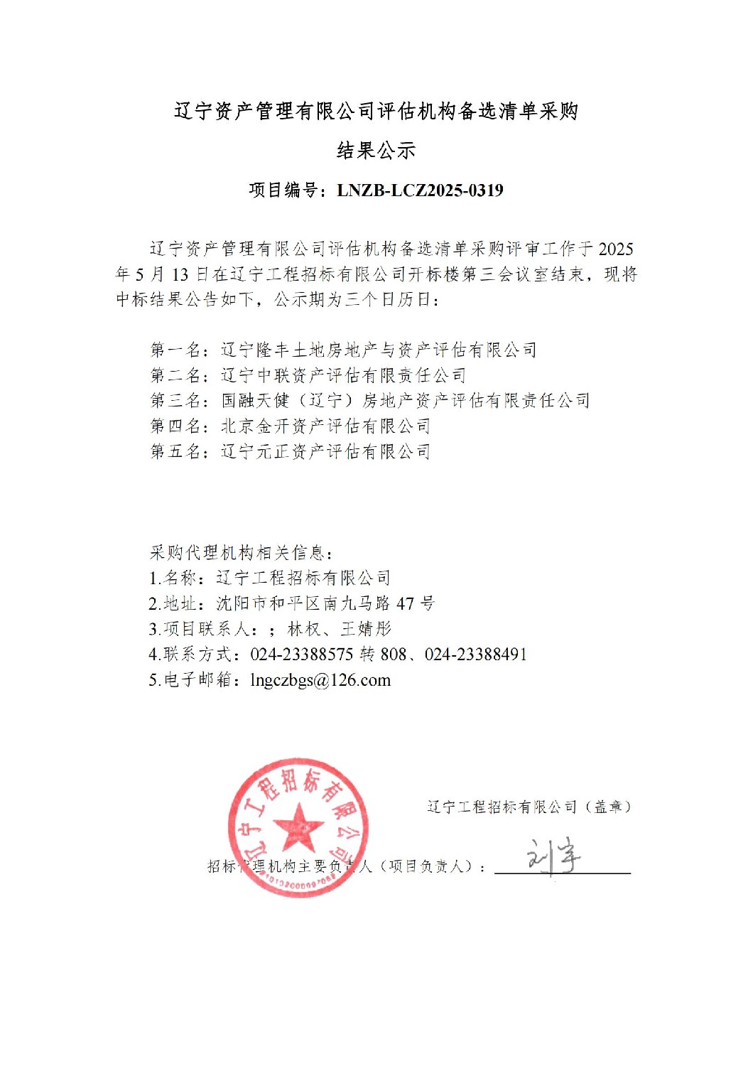 遼寧資產(chǎn)管理有限公司評(píng)估機(jī)構(gòu)備選清單采購結(jié)果公示