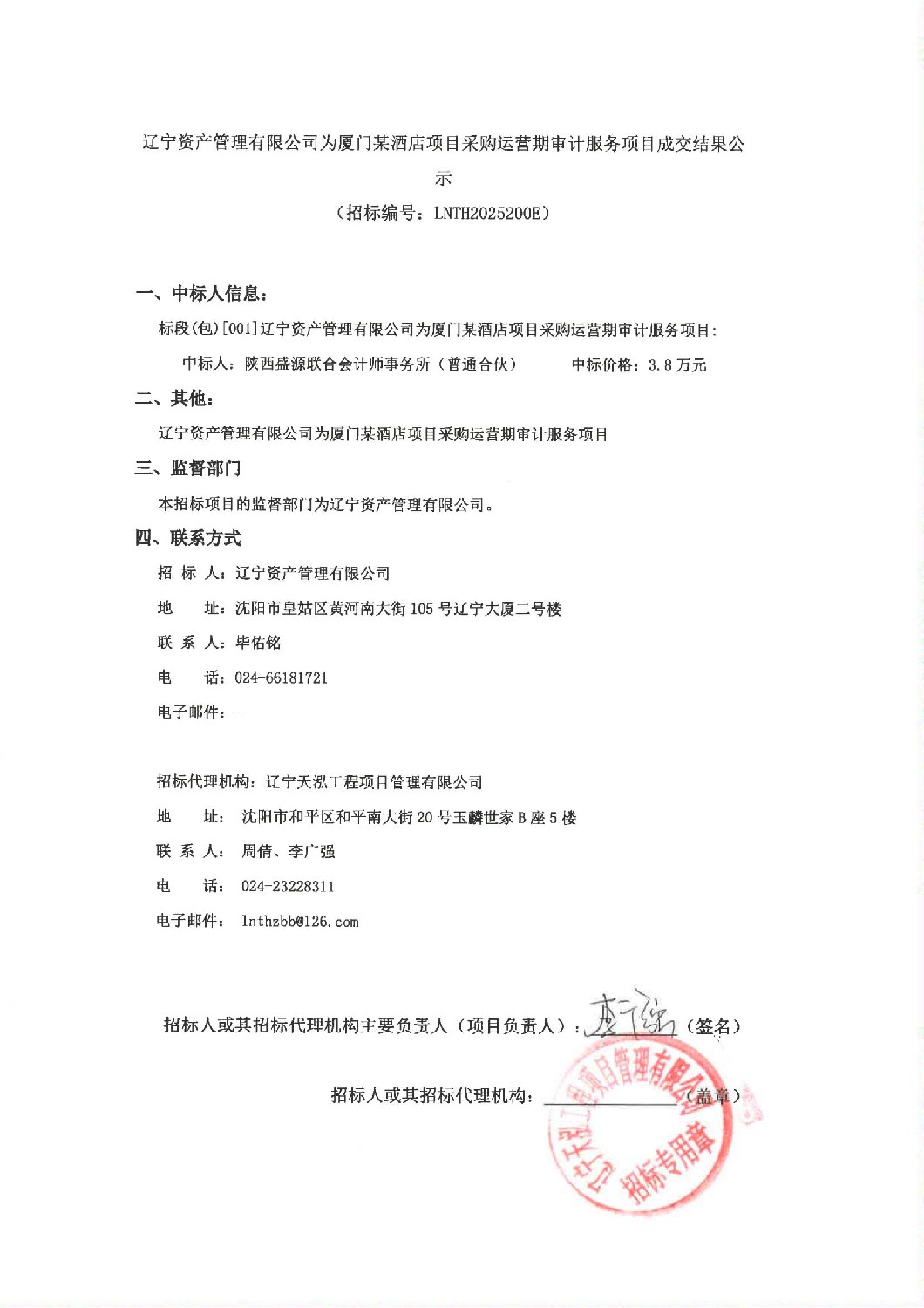 遼寧資產(chǎn)管理有限公司為廈門某酒店項(xiàng)目采購(gòu)運(yùn)營(yíng)期審計(jì)服務(wù)項(xiàng)目成交結(jié)果公示