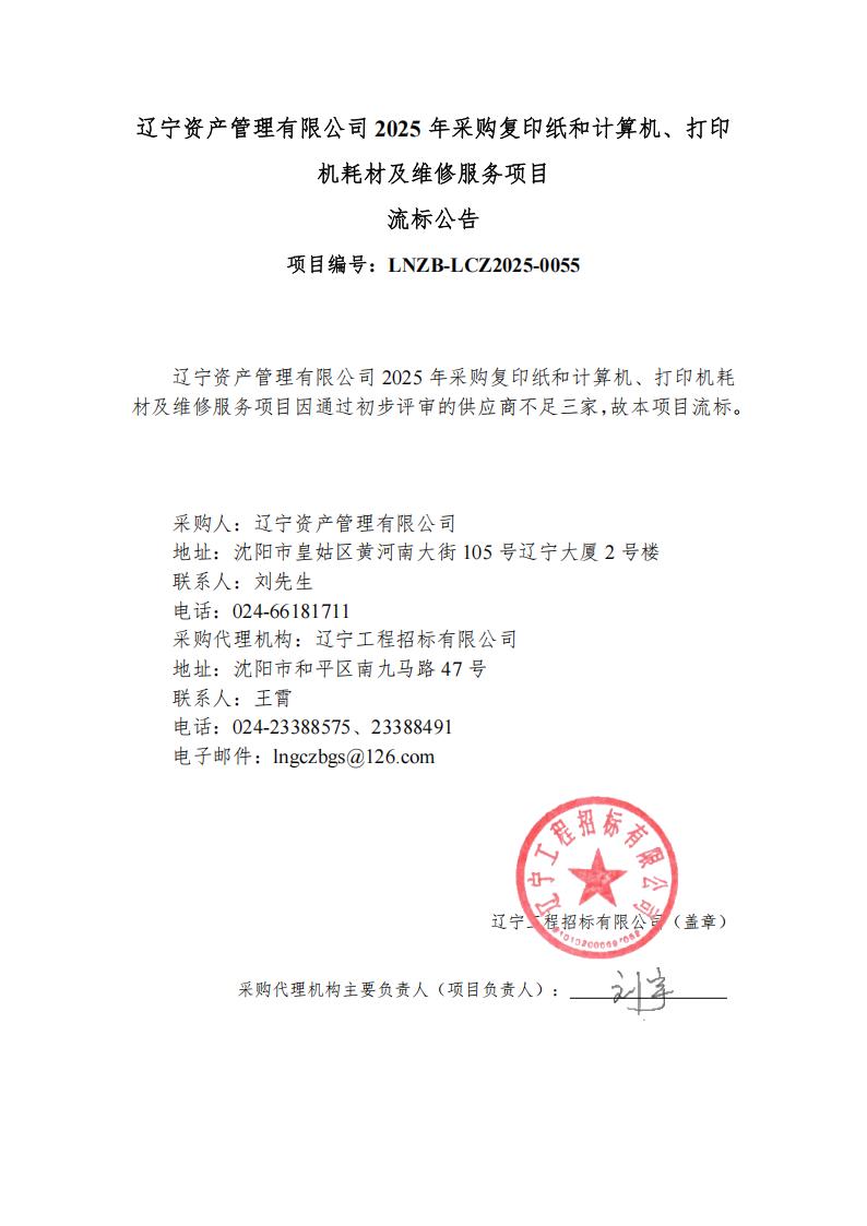 遼寧資產(chǎn)管理有限公司2025年采購復(fù)印紙和計(jì)算機(jī)、打印機(jī)耗材及維修服務(wù)項(xiàng)目流標(biāo)公告