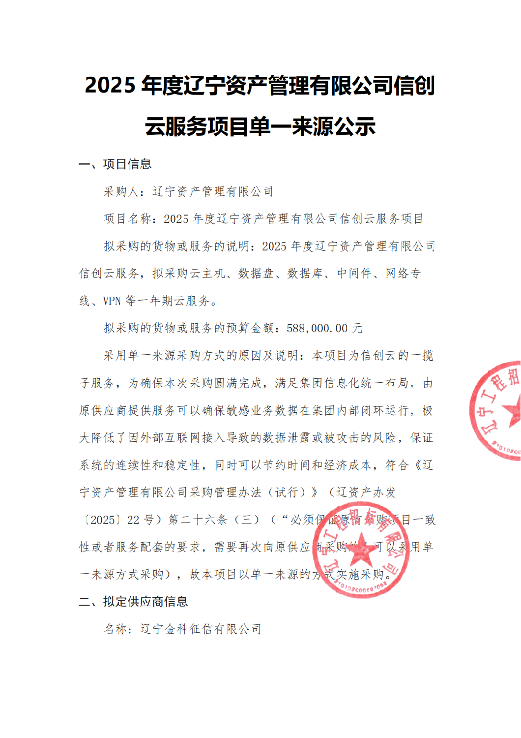 2025年度遼寧資產管理有限公司信創(chuàng)云服務項目-單一來源公告_01.png